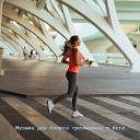 Музыка для Тренировки Музыка Для Спорта Музыка для тренировок feat… - Протеин