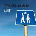 Сергей Петров RAYMOVA - Ма ши