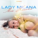 Lady Milana - Моя кошка Remix