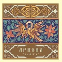 Arkona - Черные дебри войны