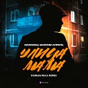 Маракеш, Максим Апрель - Улица мама (Roman Max Extended Remix)