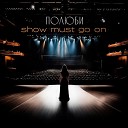 Полюби - Show Must Go On