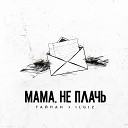 Тайпан feat IL GIZ - Мама Не Плачь Sefon Pro