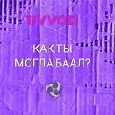TIVVOD - Как ты могла Баал
