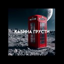 KABINAD - Глаза не врут