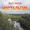 Влад Степной - Не плачь девчонка