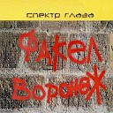 Спектр Глаза - Факел воронеж