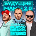 Filatov Karas Лигалайз - Будущие мамы 2 0 Vladi Remix