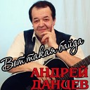 Андрей Данцев - Памяти М Круга
