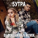 5УТРА - Не повезло Dj Serzhikwen Remix