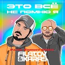 Filatov Karas - Это все не помню я Pavel Kosogov Radio…