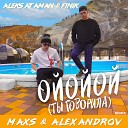 Музыка В Машину 2023 - ALEKS ATAMAN, FINIK - ОЙОЙОЙ (ТЫ ГОВОРИЛА) (MAXS & ALEXANDROV Remix)