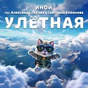 Иной feat Александр Лисняк Светлана… - Улетная