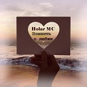 Holar MC - Я дышать без тебя не могу