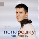 Константин Деев - Понарошку про любовь