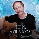 Алексей Кудряшов - Вечная любовь