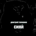 Дмитрий Топорнин - С Богом о даме сердца