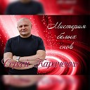 Сергей Караченко - У маринки