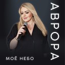 Наталья Нагаева - Мое небо аврора