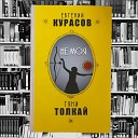 Тяни Толкай feat Евгений… - Не Моя Sefon Pro