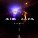 newfriend - Только в пол