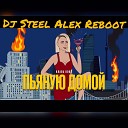 Клава Кока - Пьяную Домой DJ Steel Alex Reboot