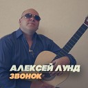 Алексей Лунд - Звонок