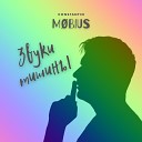 Mobius Constantin - Звуки тишины