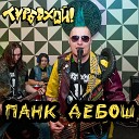 ТурбоХОЙ - Панк дебош