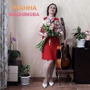 Жанна Вишнякова - Не одна ты