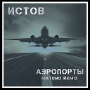 Истов - Аэропорты Matuno Radio Remix