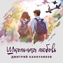 Дмитрий Каннуников - Школьная любовь