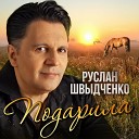 Руслан Швыдченко - Подарила