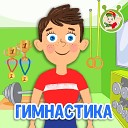 МультиВарик ТВ - Гимнастика