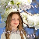 Софи Туревич - Веселый май