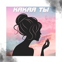 Sad9uy - Какая ты