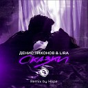 Денис Тихонов LIRA - Сказки Remix by Hope