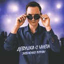 Любченко Роман - девушка с инета