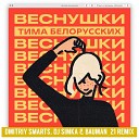 Тима Белорусских - ВЕСНУШКИ Dmitriy Smarts DJ SIMKA Bauman 21 Radio…