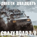 ДВЕСТИ ДВАДЦАТЬ - Crazy Road 2 0