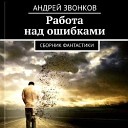 Андрей Звонков - Потерянный рай или путешествие в…