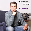 Анатолий Корж - Рыжая красавица