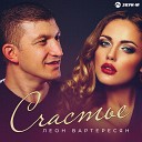 Леон Вартересян - Счастье