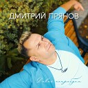 Дмитрий Прянов - Ты мне дороже