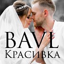 Bavl - Красивка