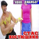 Стас Костюшкин - Коко Джамбо