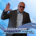 Алексей Лунд - Освобождение
