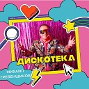 Михаил Гребенщиков - Что же мы наделали Remix