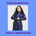 Елена Борохитова - Абынга дурасхаалда