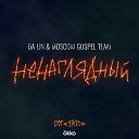 Da Lin feat Moscow Gospel Team - Ненаглядный OST 1703 Кавер